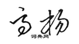 骆恒光高杨草书个性签名怎么写