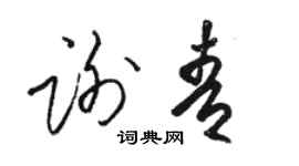 骆恒光谢青草书个性签名怎么写