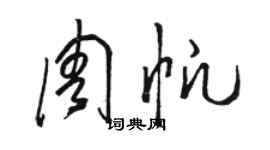 骆恒光周帆草书个性签名怎么写