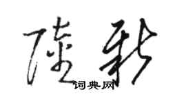 骆恒光陆新草书个性签名怎么写