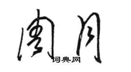 骆恒光周月草书个性签名怎么写