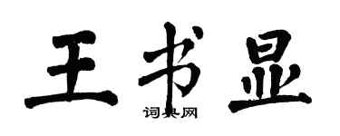 翁闿运王书显楷书个性签名怎么写