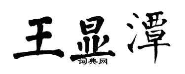 翁闿运王显潭楷书个性签名怎么写