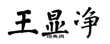 翁闿运王显净楷书个性签名怎么写