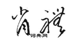 骆恒光肖礼草书个性签名怎么写
