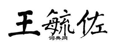 翁闿运王毓佐楷书个性签名怎么写