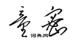 骆恒光童密草书个性签名怎么写