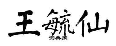 翁闿运王毓仙楷书个性签名怎么写