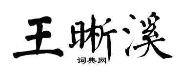 翁闿运王晰溪楷书个性签名怎么写