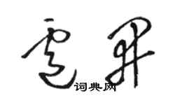 骆恒光卢开草书个性签名怎么写
