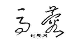 骆恒光马蓉草书个性签名怎么写