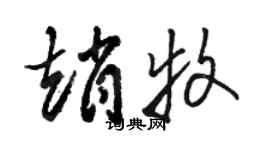 骆恒光赵牧草书个性签名怎么写
