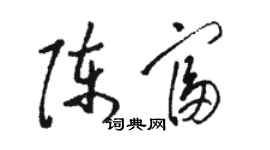 骆恒光陈富草书个性签名怎么写