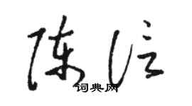骆恒光陈信草书个性签名怎么写