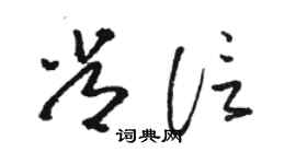 骆恒光常信草书个性签名怎么写