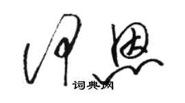 骆恒光何恩草书个性签名怎么写