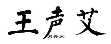 翁闿运王声艾楷书个性签名怎么写