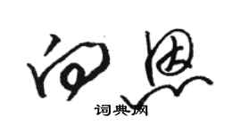骆恒光向恩草书个性签名怎么写