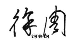 骆恒光徐周草书个性签名怎么写