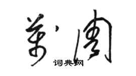 骆恒光万周草书个性签名怎么写
