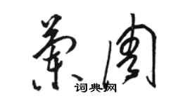 骆恒光兰周草书个性签名怎么写