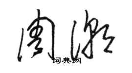 骆恒光周潮草书个性签名怎么写