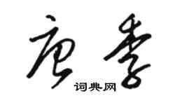 骆恒光唐季草书个性签名怎么写