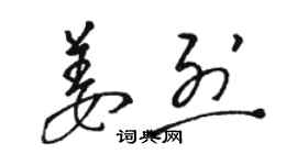 骆恒光姜烈草书个性签名怎么写