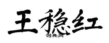 翁闿运王稳红楷书个性签名怎么写