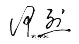 骆恒光何烈草书个性签名怎么写