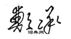 骆恒光郑承草书个性签名怎么写