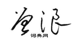 骆恒光曾浪草书个性签名怎么写