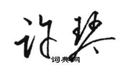 骆恒光许琴草书个性签名怎么写