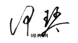 骆恒光何琴草书个性签名怎么写