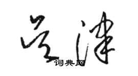 骆恒光吴津草书个性签名怎么写