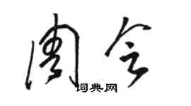 骆恒光周会草书个性签名怎么写