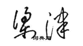 骆恒光梁津草书个性签名怎么写