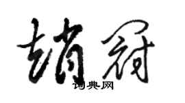 骆恒光赵冠草书个性签名怎么写