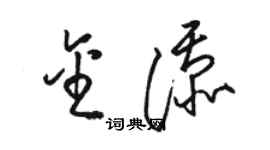 骆恒光金添草书个性签名怎么写