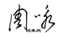 骆恒光周咏草书个性签名怎么写