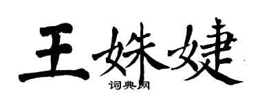 翁闿运王姝婕楷书个性签名怎么写