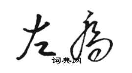骆恒光左乔草书个性签名怎么写