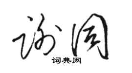 骆恒光谢同草书个性签名怎么写