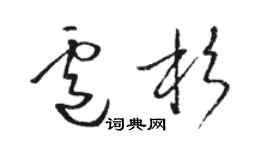 骆恒光卢杉草书个性签名怎么写