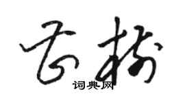 骆恒光曹树草书个性签名怎么写