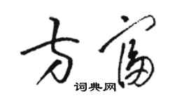 骆恒光方富草书个性签名怎么写