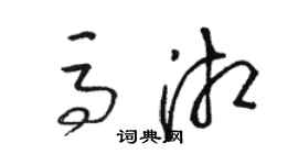 骆恒光马湘草书个性签名怎么写