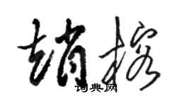骆恒光赵榕草书个性签名怎么写
