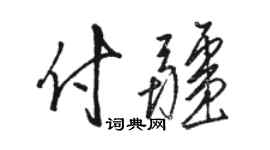 骆恒光付疆草书个性签名怎么写