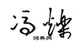 骆恒光冯烁草书个性签名怎么写
